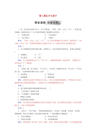 高中历史 第一单元 中国古代思想宝库 第1课 孔子与老子习题 岳麓版必修3-岳麓版高一必修3历史试题