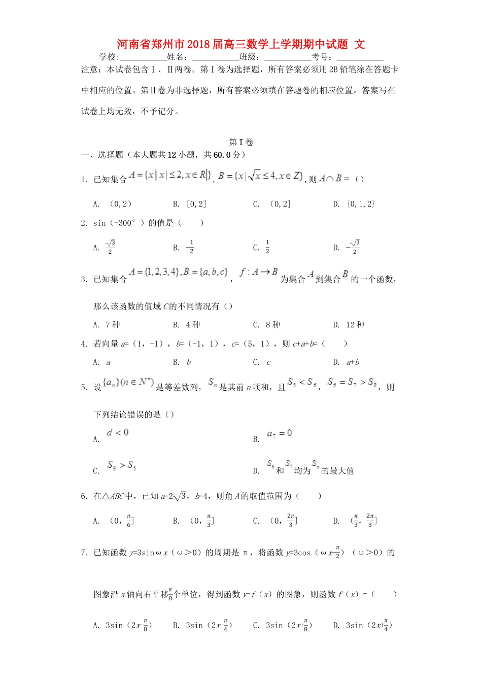 河南省郑州市高三数学上学期期中试题 文-人教版高三全册数学试题_第1页