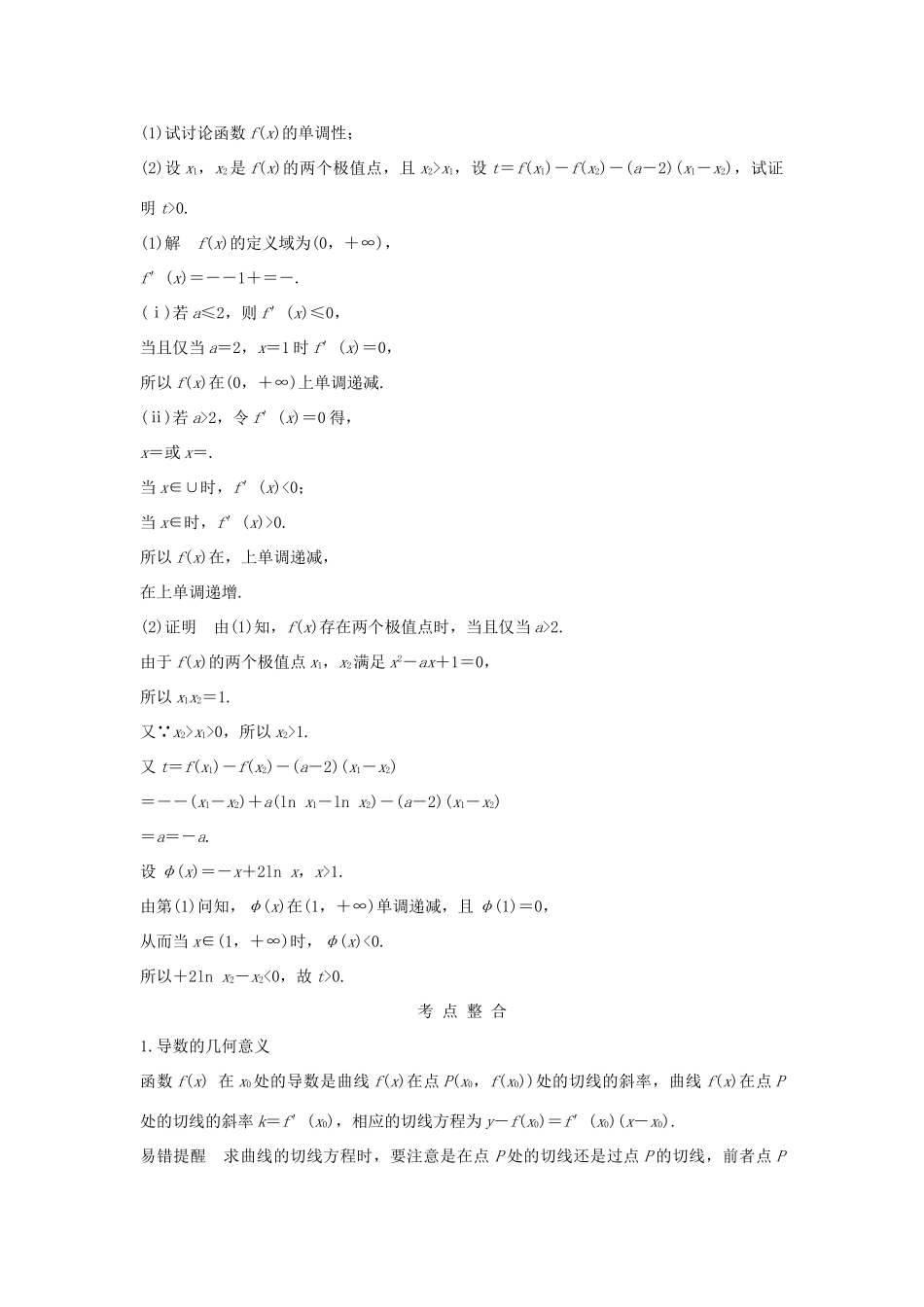 高考数学二轮复习 专题六 函数与导数、不等式 第4讲 导数与函数的单调性、极值、最值问题练习-人教版高三全册数学试题_第2页