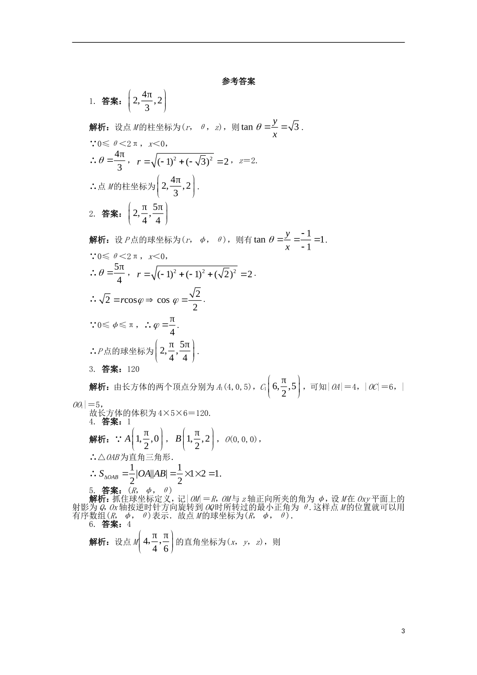 高中数学 4.1 坐标系 4.1.3 球坐标系与柱坐标系课后训练 苏教版选修4-4-苏教版高二选修4-4数学试题_第3页