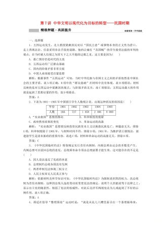 高考历史大二轮复习 模块二 工业文明的近现代中国 第7讲 中华文明以现代化为目标的转型——民国时期练习-人教版高三全册历史试题