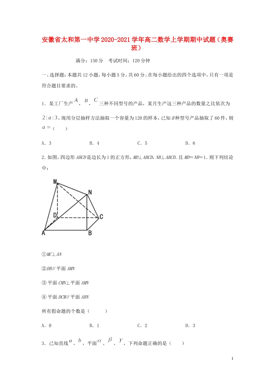 高二数学上学期期中试题（奥赛班）-人教版高二全册数学试题_第1页