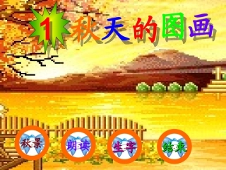 《秋天的图画》课件3 (3)