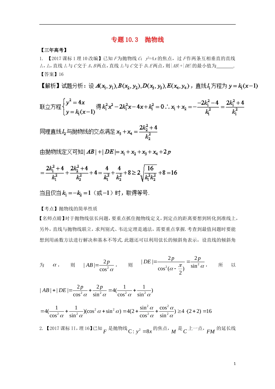 （江苏专用）高考数学总复习 专题10.3 抛物线试题（含解析）-人教版高三全册数学试题_第1页