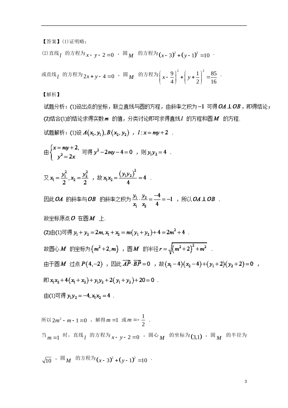 （江苏专用）高考数学总复习 专题10.3 抛物线试题（含解析）-人教版高三全册数学试题_第3页