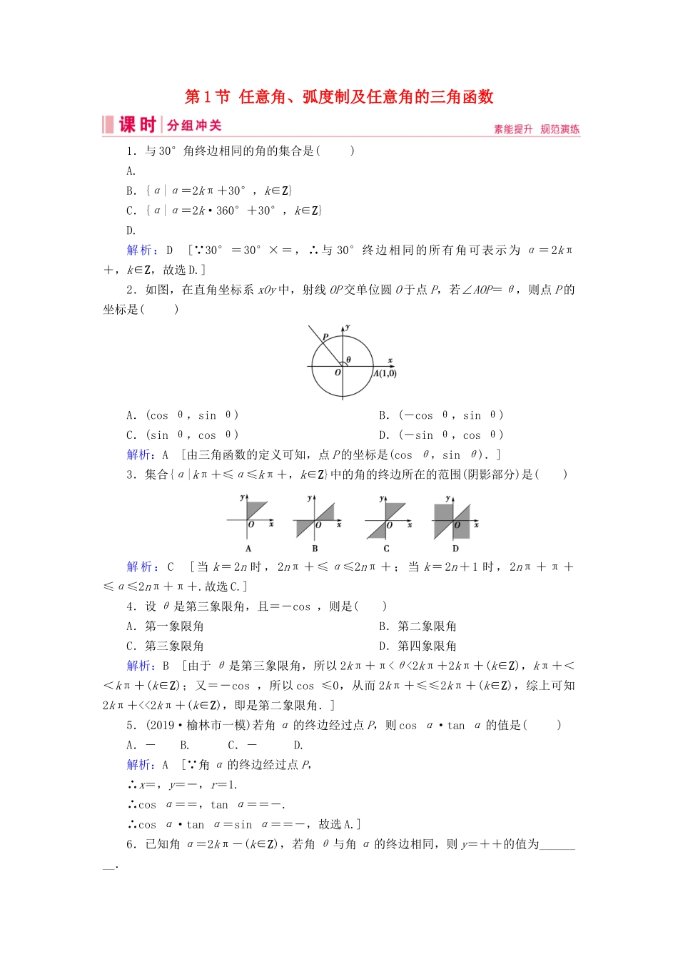 新高考数学艺考生总复习 第三章 三角函数、解三角形 第1节 任意角、弧度制及任意角的三角函数冲关训练-人教版高三全册数学试题_第1页