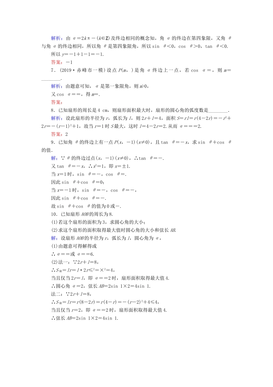 新高考数学艺考生总复习 第三章 三角函数、解三角形 第1节 任意角、弧度制及任意角的三角函数冲关训练-人教版高三全册数学试题_第2页