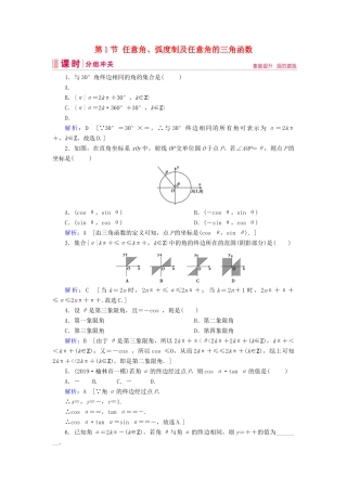 新高考数学艺考生总复习 第三章 三角函数、解三角形 第1节 任意角、弧度制及任意角的三角函数冲关训练-人教版高三全册数学试题
