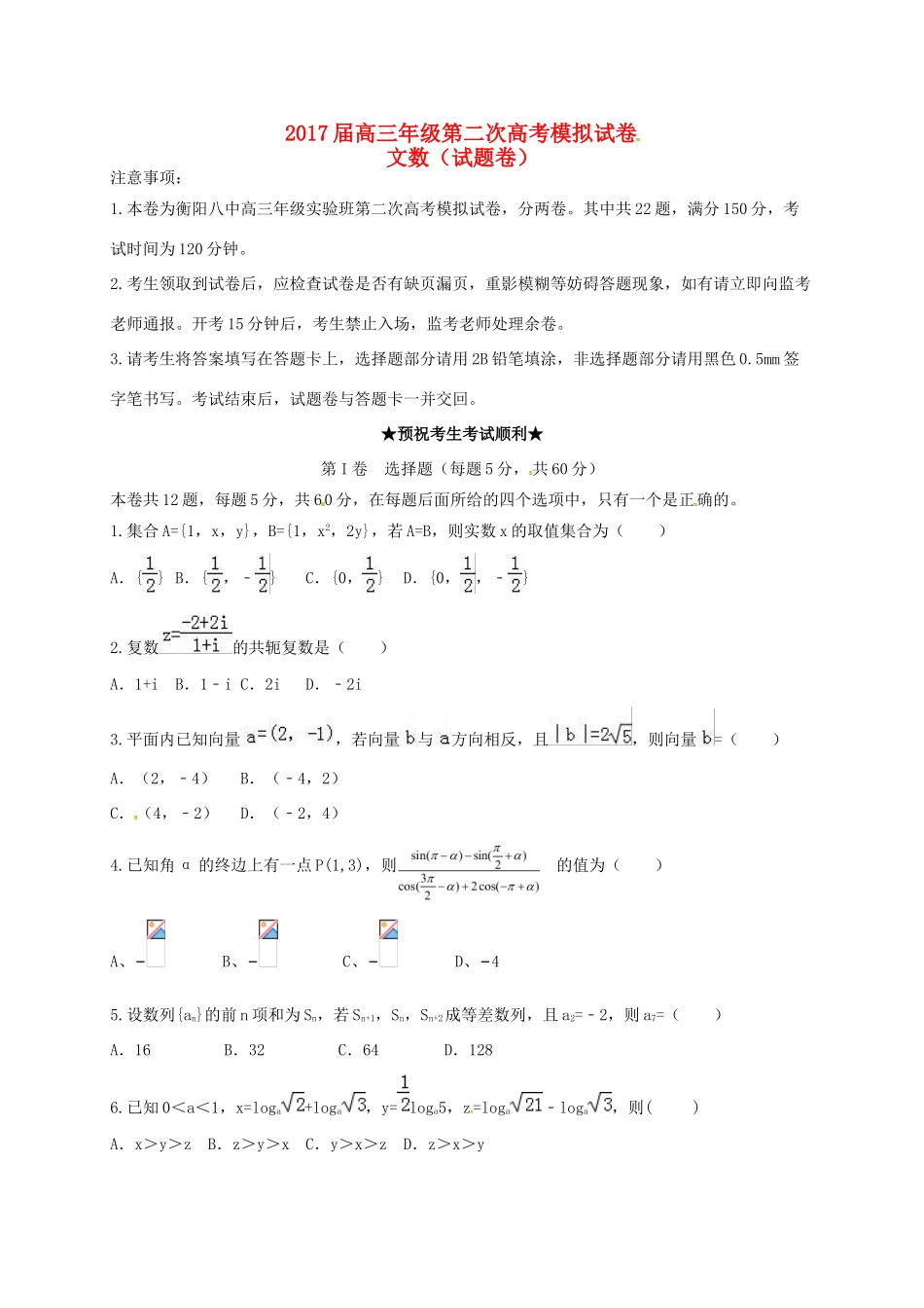 湖南省衡阳市高三数学第二次模拟试题（实验班）文-人教版高三全册数学试题_第1页