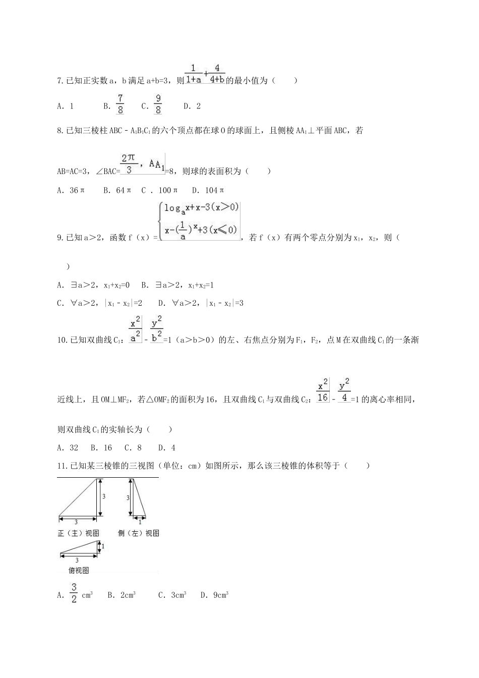 湖南省衡阳市高三数学第二次模拟试题（实验班）文-人教版高三全册数学试题_第2页