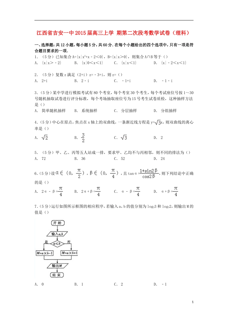 江西省吉安一中高三数学上学期第二次段考试卷 理（含解析）-人教版高三全册数学试题_第1页