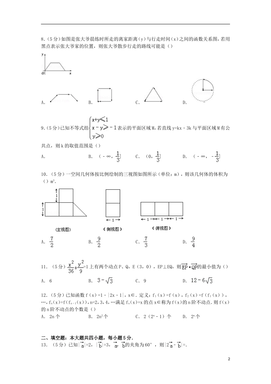 江西省吉安一中高三数学上学期第二次段考试卷 理（含解析）-人教版高三全册数学试题_第2页