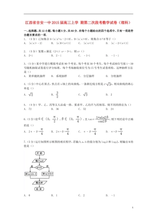 江西省吉安一中高三数学上学期第二次段考试卷 理（含解析）-人教版高三全册数学试题