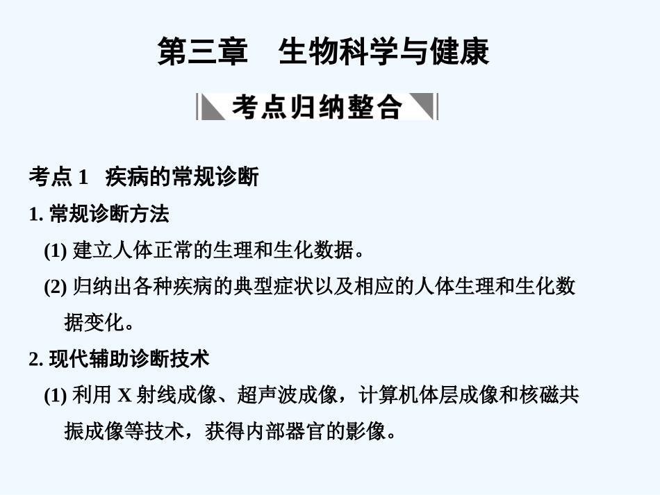 【创新设计】2011届高考生物一轮复习 第三章 生物科学与健康课件 浙科版选修2_第1页
