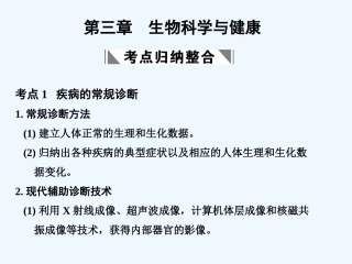 【创新设计】2011届高考生物一轮复习 第三章 生物科学与健康课件 浙科版选修2