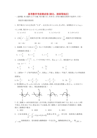 高考数学考前测试卷(湖北、湖南等地区)新课标 人教版