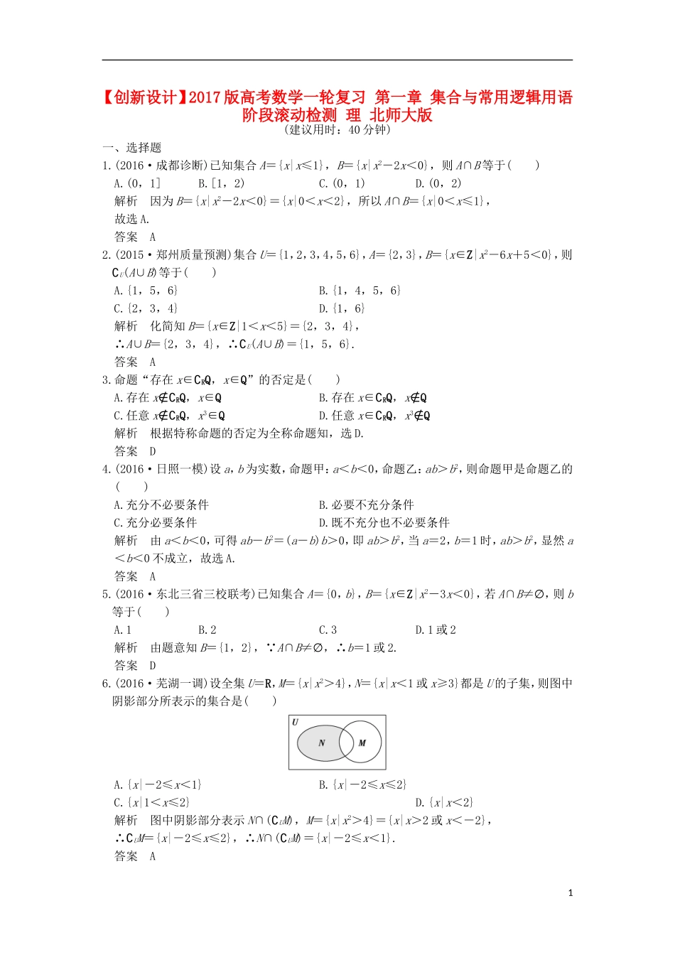高考数学一轮复习 第一章 集合与常用逻辑用语阶段滚动检测 理 北师大版-北师大版高三全册数学试题_第1页
