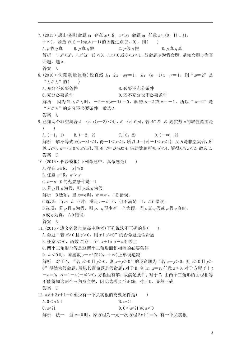 高考数学一轮复习 第一章 集合与常用逻辑用语阶段滚动检测 理 北师大版-北师大版高三全册数学试题_第2页