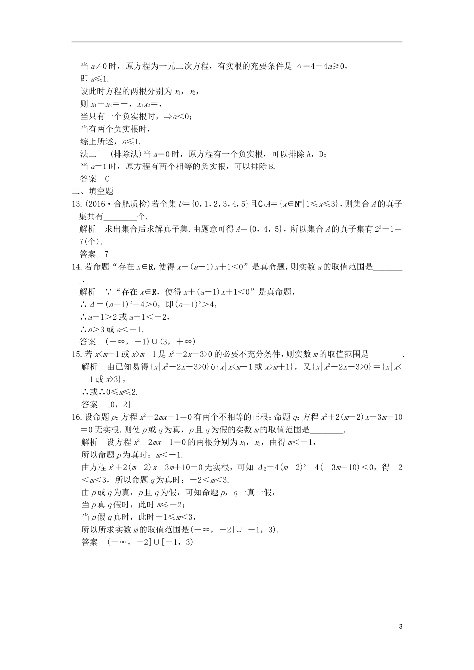 高考数学一轮复习 第一章 集合与常用逻辑用语阶段滚动检测 理 北师大版-北师大版高三全册数学试题_第3页