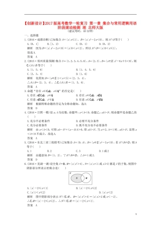 高考数学一轮复习 第一章 集合与常用逻辑用语阶段滚动检测 理 北师大版-北师大版高三全册数学试题