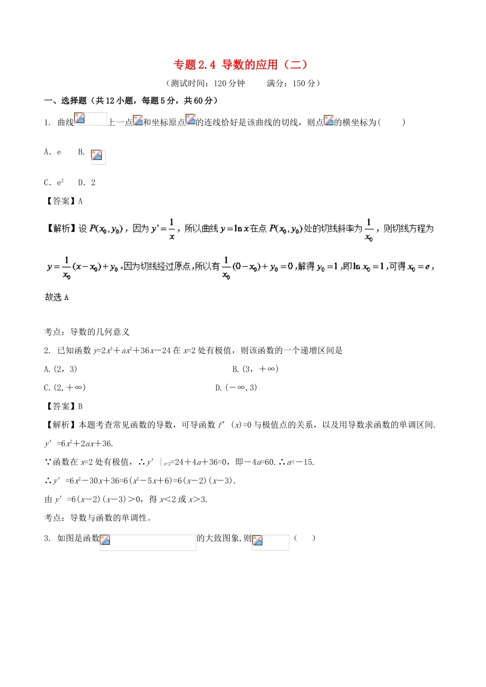 高考数学 专题2.4 导数的应用（二）同步单元双基双测（B卷）文-人教版高三全册数学试题_第1页