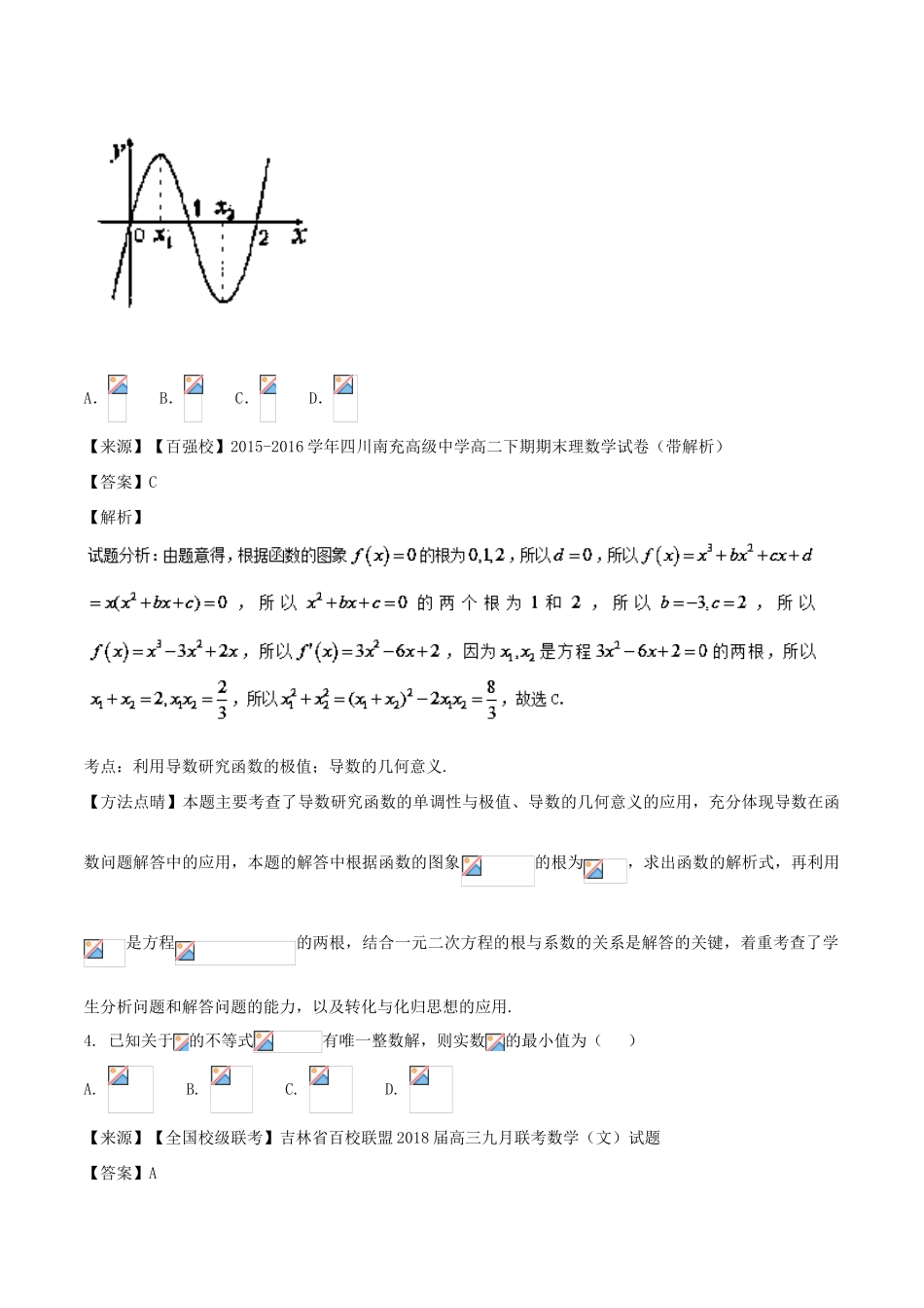 高考数学 专题2.4 导数的应用（二）同步单元双基双测（B卷）文-人教版高三全册数学试题_第2页