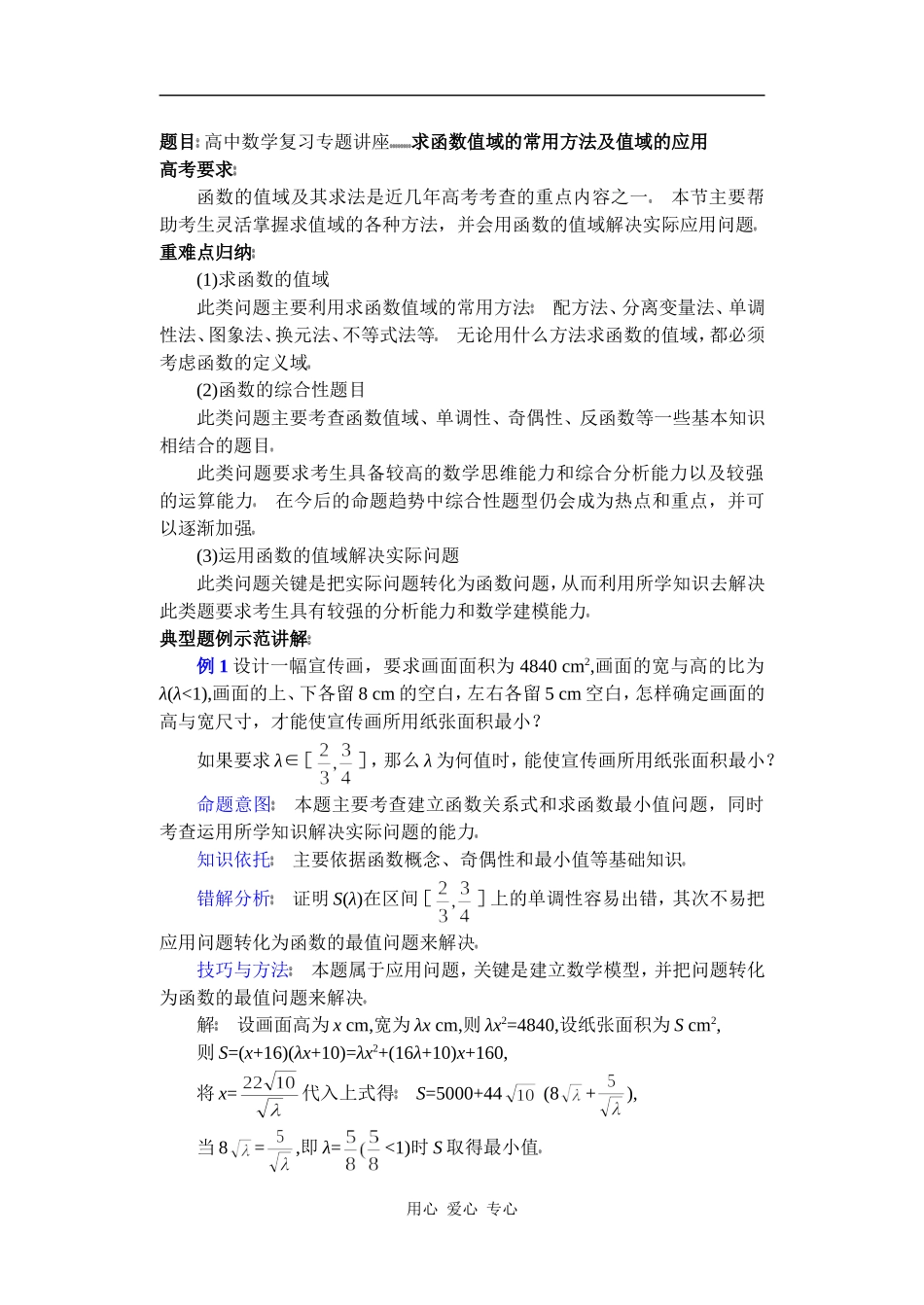 高中数学复习专题讲座(第6讲)求函数值域常用方法及值域的应用_第1页