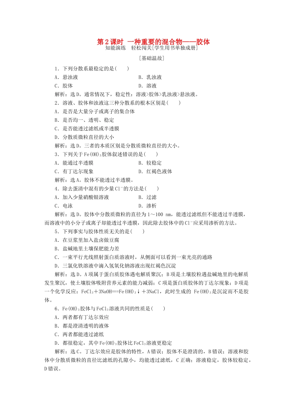 高中化学 第2章 元素与物质世界 第1节 元素与物质的分类 第2课时 一种重要的混合物——胶体作业1 鲁科版必修1-鲁科版高一必修1化学试题_第1页