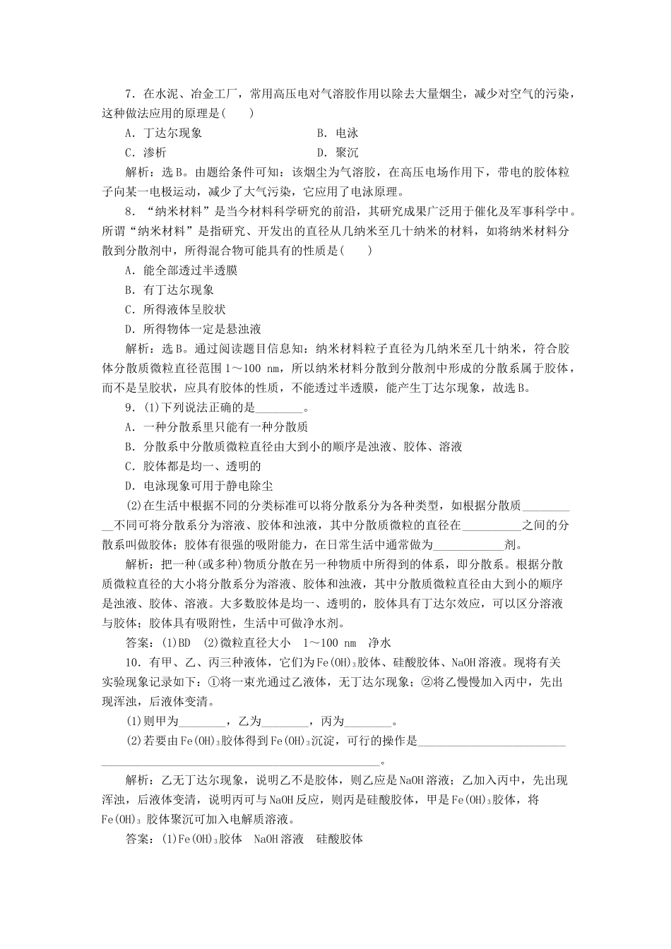 高中化学 第2章 元素与物质世界 第1节 元素与物质的分类 第2课时 一种重要的混合物——胶体作业1 鲁科版必修1-鲁科版高一必修1化学试题_第2页