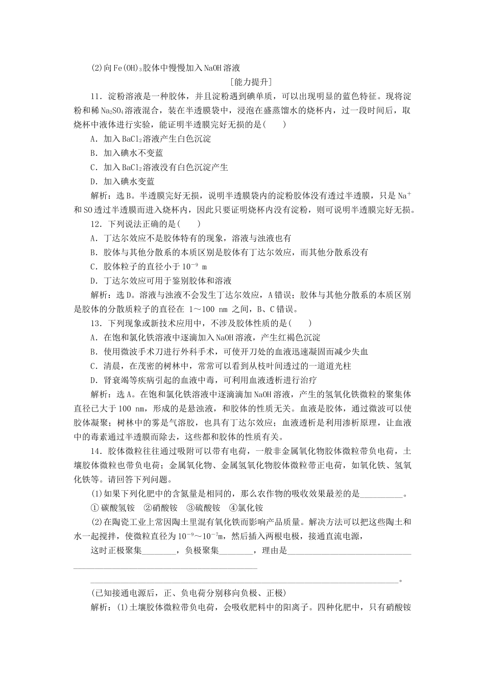 高中化学 第2章 元素与物质世界 第1节 元素与物质的分类 第2课时 一种重要的混合物——胶体作业1 鲁科版必修1-鲁科版高一必修1化学试题_第3页