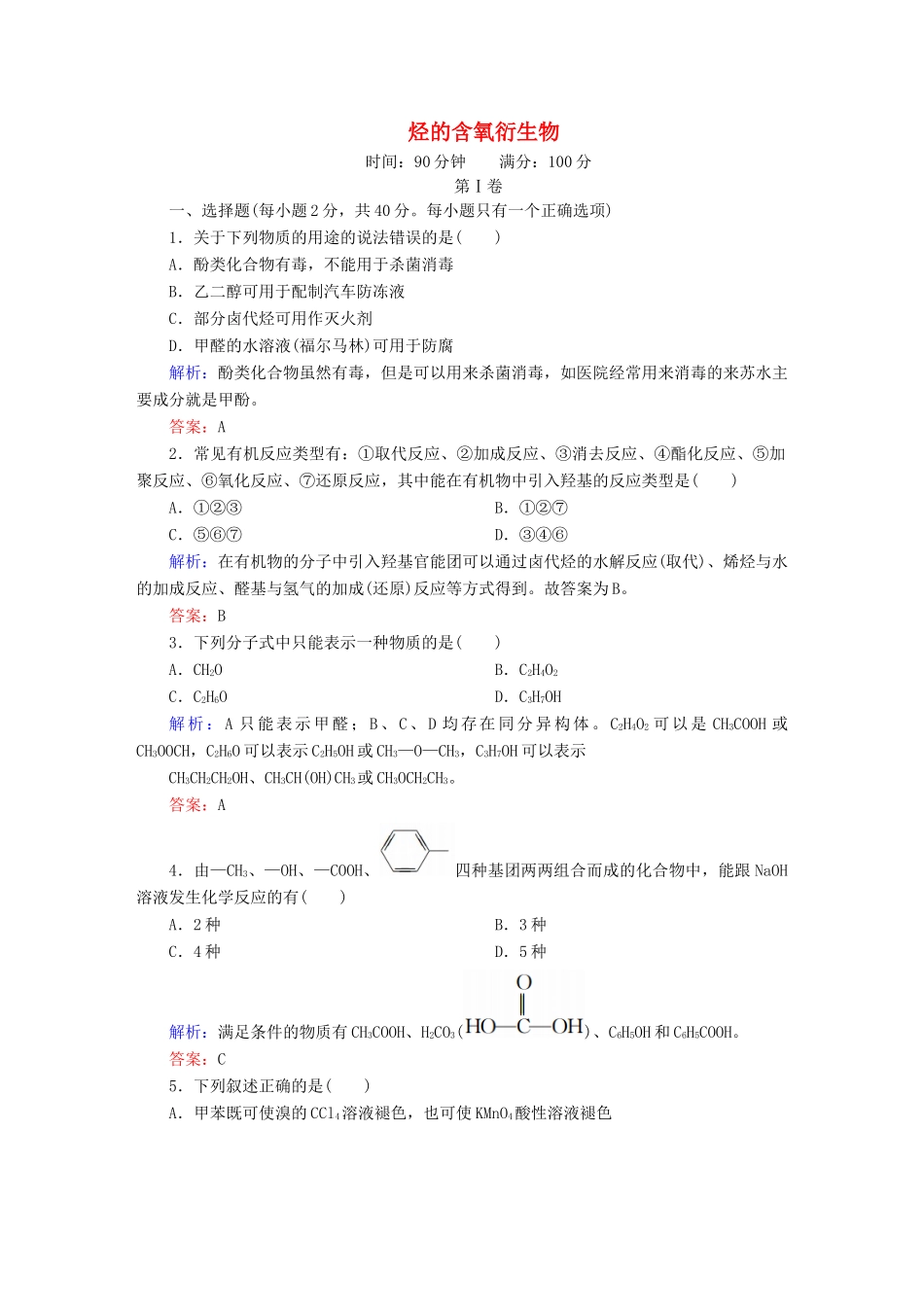 高中化学 第3章 烃的含氧衍生物章末测试 新人教版选修5-新人教版高二选修5化学试题_第1页