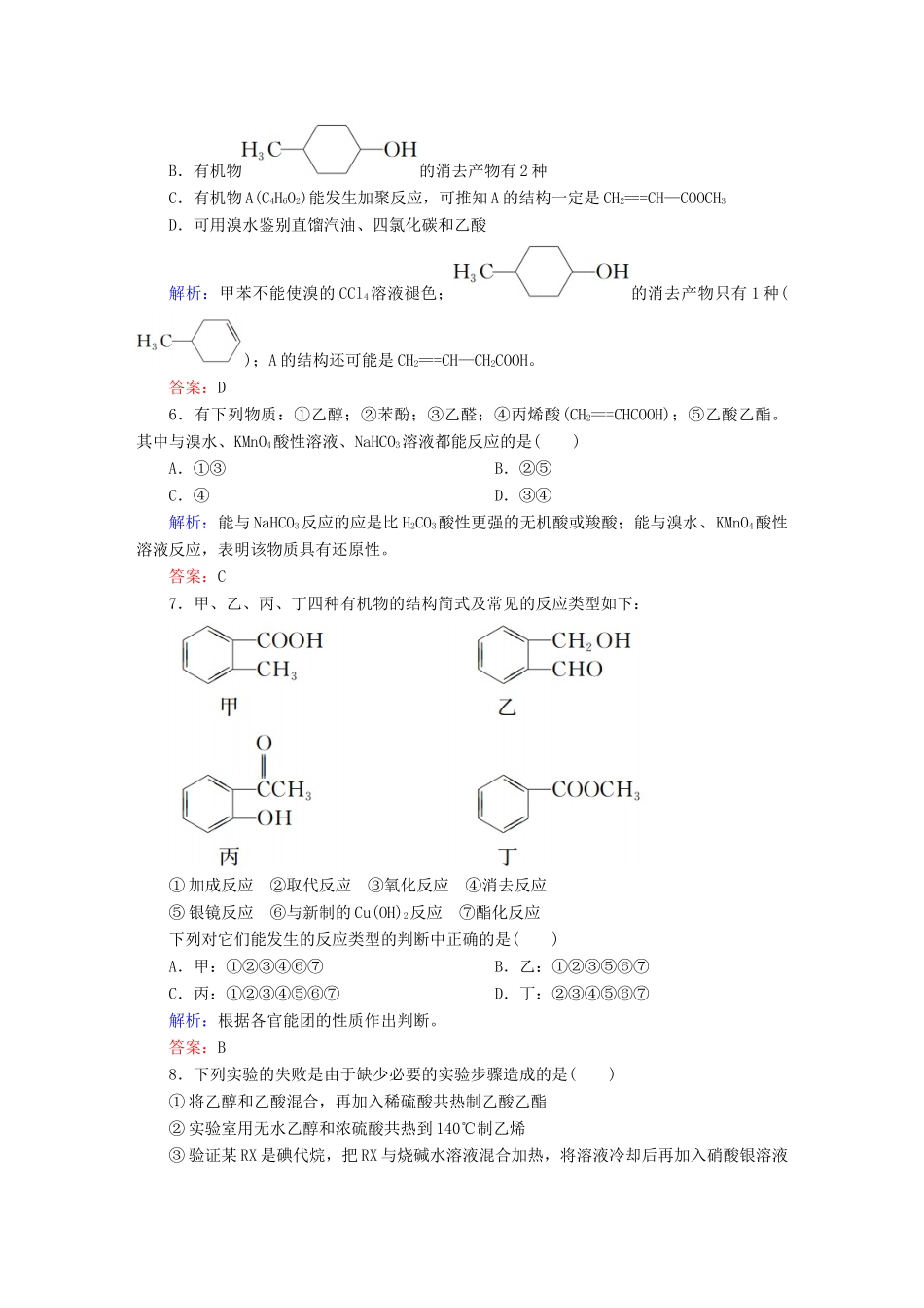 高中化学 第3章 烃的含氧衍生物章末测试 新人教版选修5-新人教版高二选修5化学试题_第2页