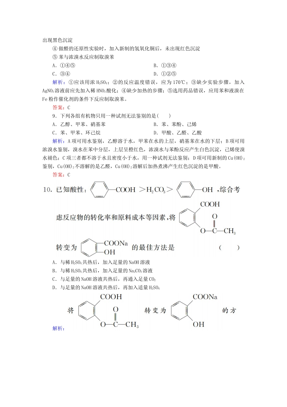 高中化学 第3章 烃的含氧衍生物章末测试 新人教版选修5-新人教版高二选修5化学试题_第3页