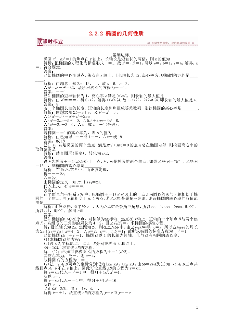 高中数学 第2章 圆锥曲线与方程 2.2.2 椭圆的几何性质作业 苏教版选修2-1-苏教版高二选修2-1数学试题_第1页