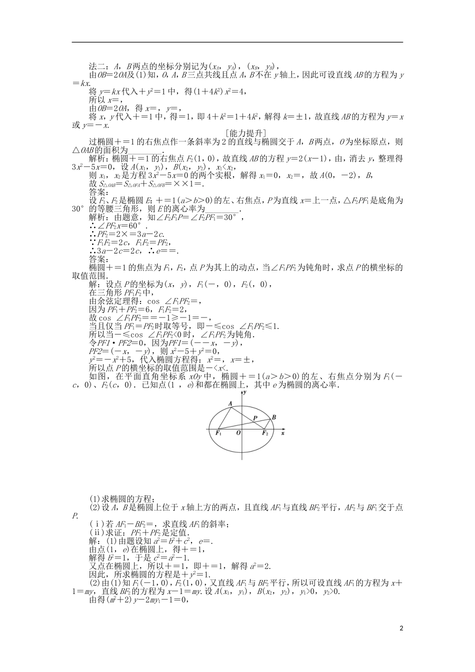 高中数学 第2章 圆锥曲线与方程 2.2.2 椭圆的几何性质作业 苏教版选修2-1-苏教版高二选修2-1数学试题_第2页