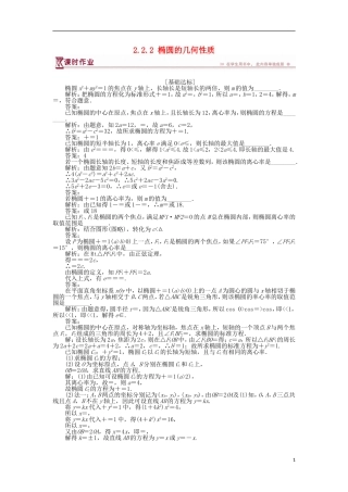 高中数学 第2章 圆锥曲线与方程 2.2.2 椭圆的几何性质作业 苏教版选修2-1-苏教版高二选修2-1数学试题