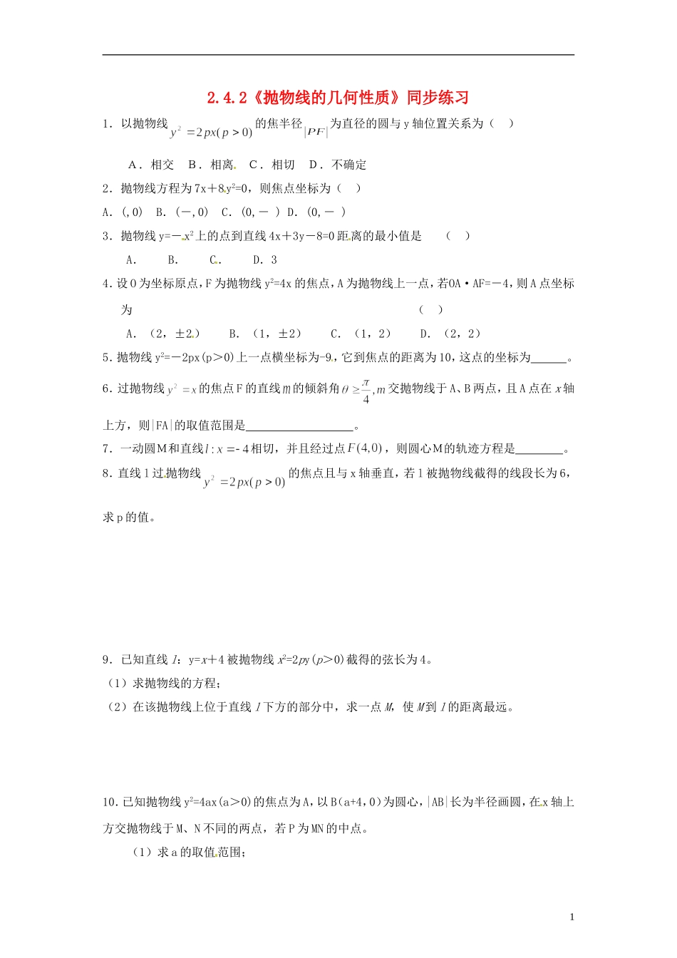 高中数学 3.2.2《抛物线的几何性质》同步练习 北师大版选修2-1_第1页