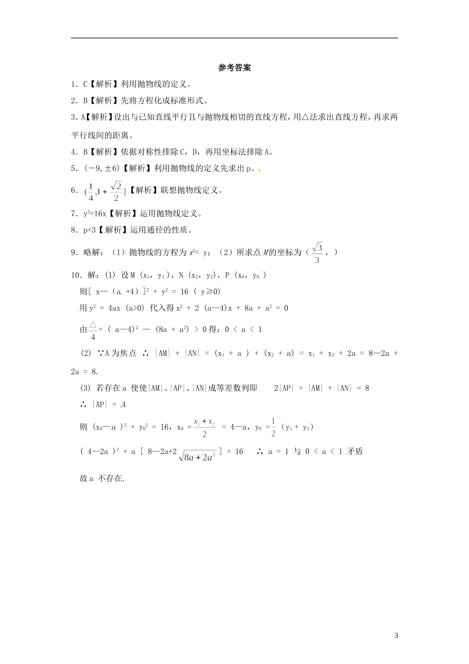高中数学 3.2.2《抛物线的几何性质》同步练习 北师大版选修2-1_第3页
