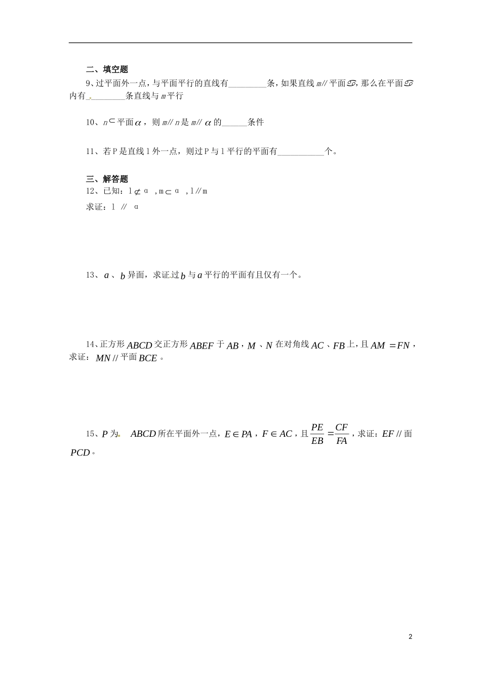 黑龙江省大庆外国语学校高中数学 第二章《2.2 直线、平面平行的判定及其性质》单元测试1 新人教A版必修2_第2页