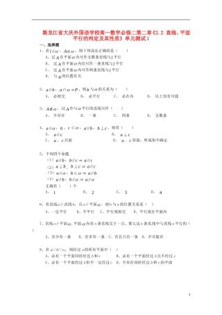 黑龙江省大庆外国语学校高中数学 第二章《2.2 直线、平面平行的判定及其性质》单元测试1 新人教A版必修2