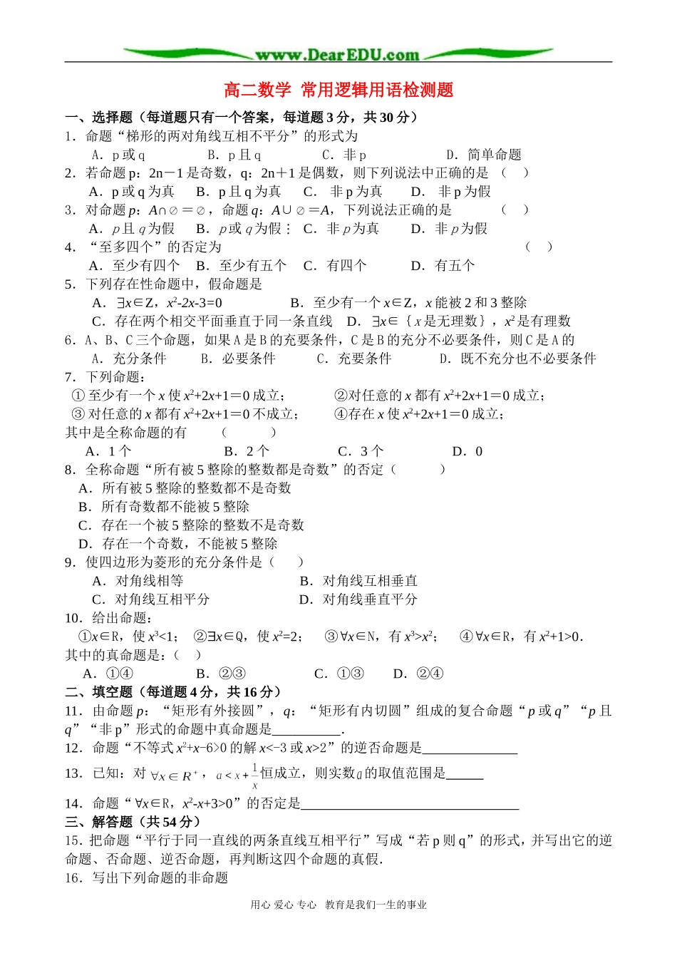 高二数学 常用逻辑用语检测题_第1页