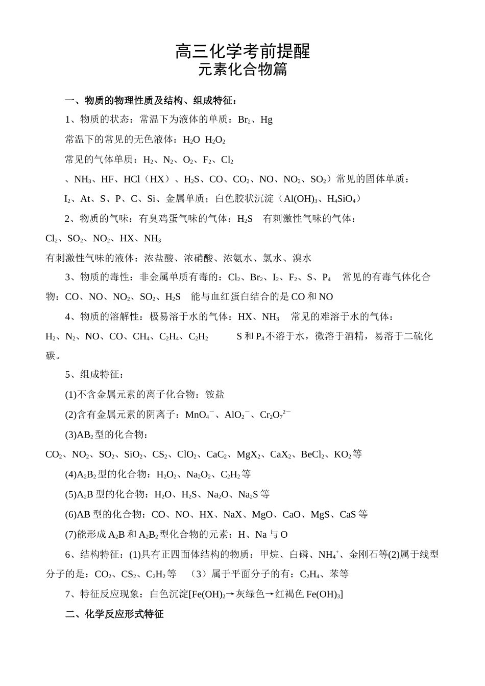 高三考前提醒：元素化合物篇_第1页