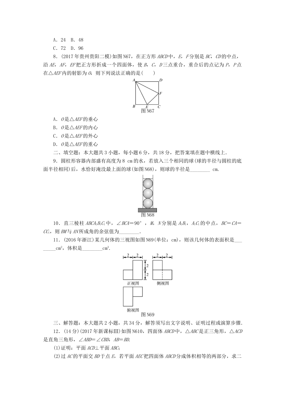 高考数学一轮复习 阶段检测卷（六）理-人教版高三全册数学试题_第3页