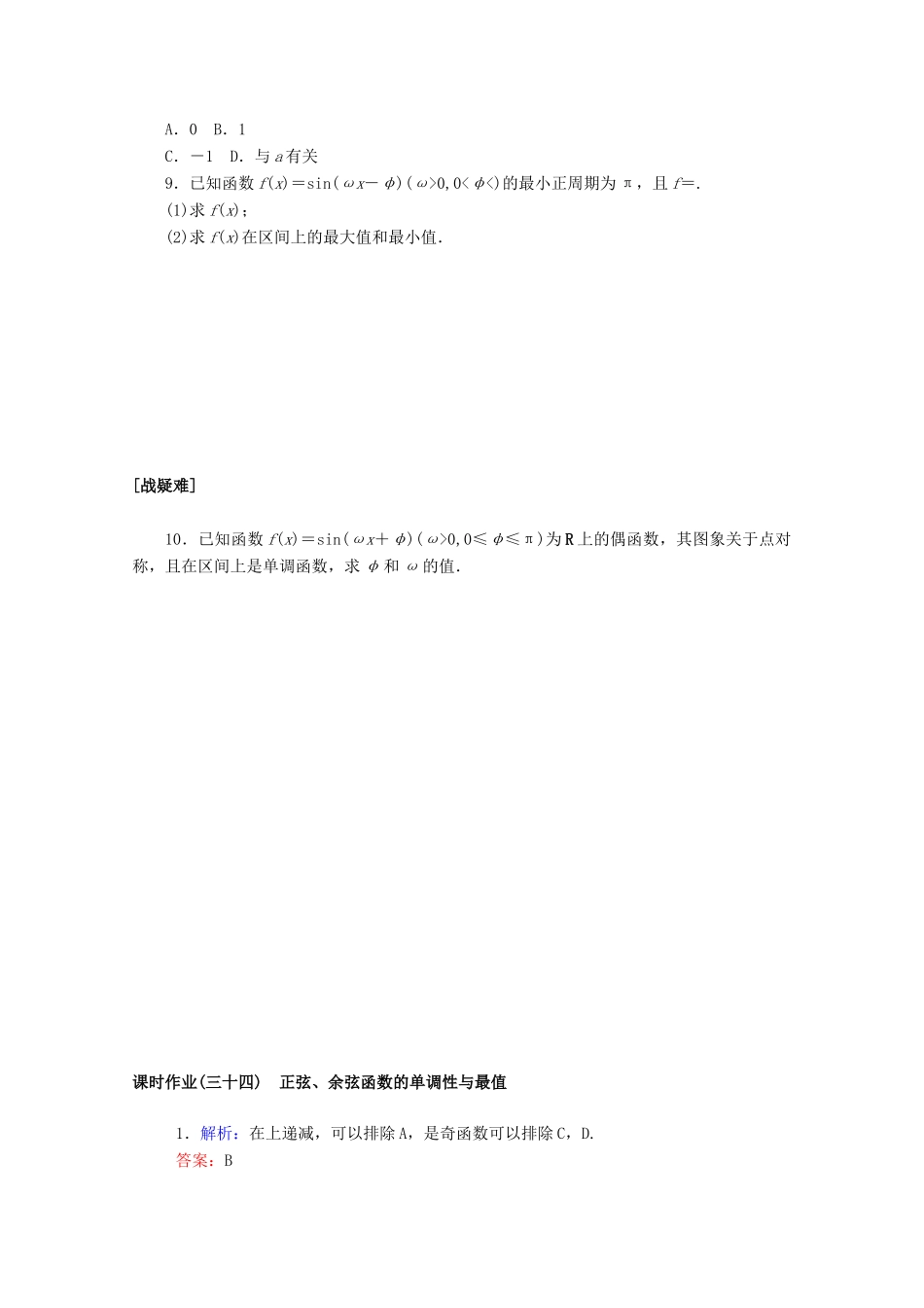 高中数学 第五章 三角函数 5.4.2.2 正弦、余弦函数的单调性与最值课时作业 新人教A版必修第一册-新人教A版高一第一册数学试题_第2页