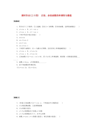 高中数学 第五章 三角函数 5.4.2.2 正弦、余弦函数的单调性与最值课时作业 新人教A版必修第一册-新人教A版高一第一册数学试题