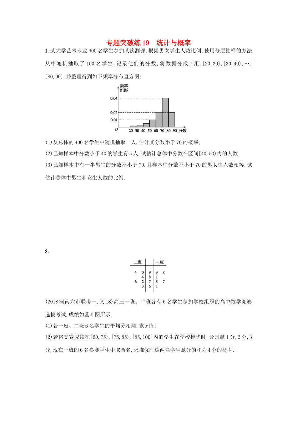 高考数学二轮复习 专题六 统计 专题突破练19 统计与概率 文-人教版高三全册数学试题_第1页