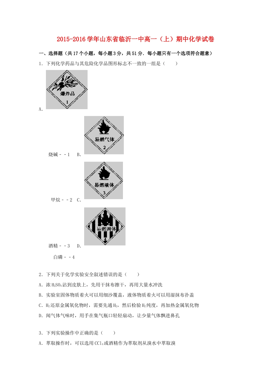 山东省临沂一中高一化学上学期期中试题（含解析）-人教版高一全册化学试题_第1页