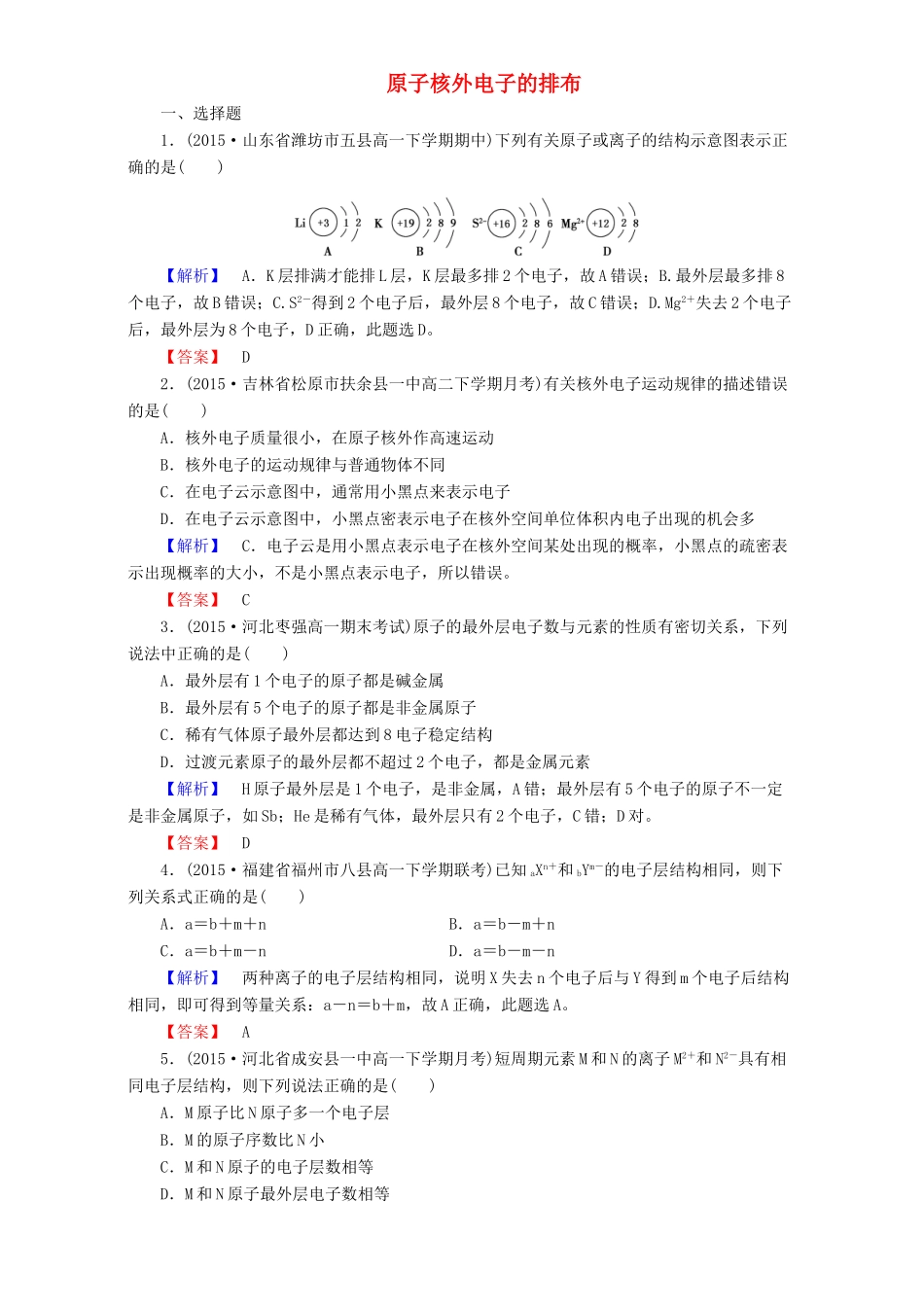 高中化学 第1章 物质结构 元素周期律 第2节 元素周期律（第1课时）原子核外电子的排布达标作业 新人教版必修2-新人教版高一必修2化学试题_第1页