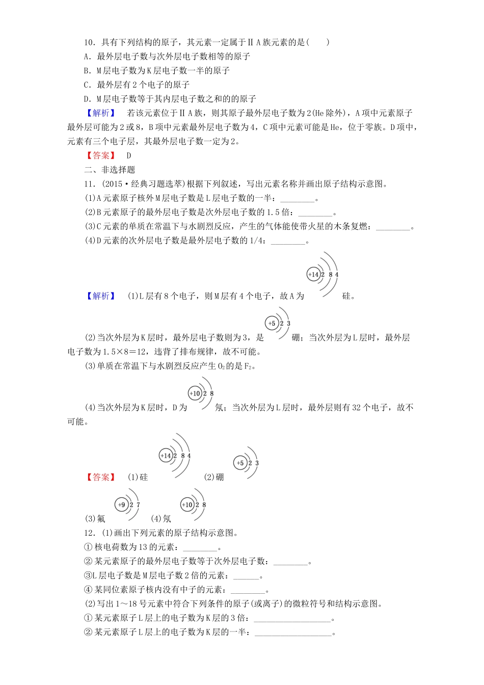 高中化学 第1章 物质结构 元素周期律 第2节 元素周期律（第1课时）原子核外电子的排布达标作业 新人教版必修2-新人教版高一必修2化学试题_第3页