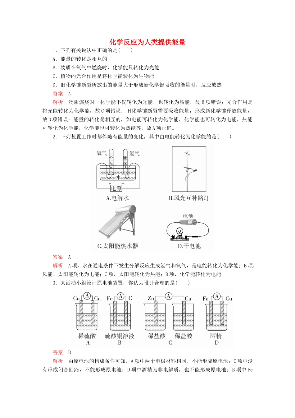 高中化学 第二章 化学键化学反应与能量 第三节 化学反应的利用 第2课时 化学反应为人类提供能量课后提升练习（含解析）鲁科版必修2-鲁科版高一必修2化学试题_第1页